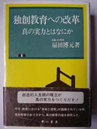 独創教育への改革 : 真の実力とはなにか