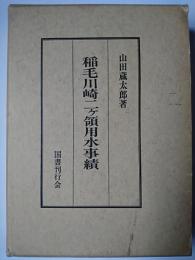 稲毛川崎二ケ領用水事績