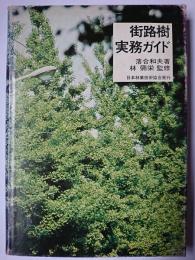 街路樹実務ガイド