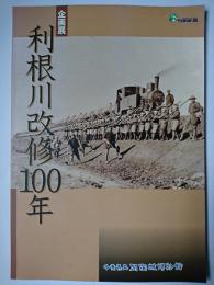 利根川改修100年
