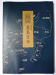鹿島信仰 : 常陸から発信された文化 : 特別展