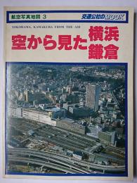 空から見た横浜鎌倉 : 航空写真地図3 ＜交通公社のmook＞