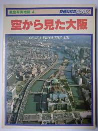 空から見た大阪 ＜交通公社のmook＞