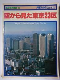 空から見た東京23区 : 航空写真地図8 ＜交通公社のmook＞