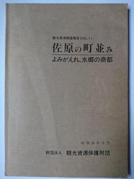 佐原の町並み ＜観光資源調査報告＞