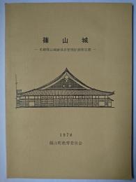 篠山城 : 史跡篠山城跡保存管理計画策定書