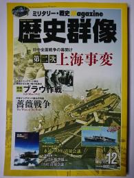 歴史群像 2013年12月号 No.122 : 第二次上海事変