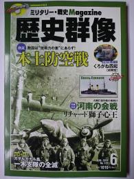 歴史群像 2014年6月号 No.125 : 検証 本土防空戦