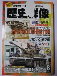 歴史群像 2014年8月号 No.126 : 帝国海軍軍備計画