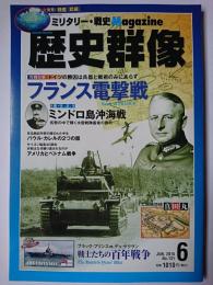 歴史群像 2015年6月号 No.131 : フランス電撃戦