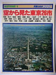 空から見た東京26市 : 航空写真地図9 ＜交通公社のmook＞