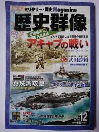 歴史群像 2012年12月号 No.116 : 包囲殲滅VS円筒陣地 アキャブの戦い