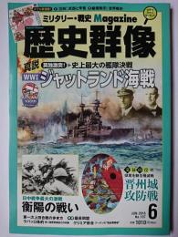 歴史群像 2016年6月号 No.137 : 真説 ジャットランド海戦