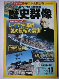 歴史群像 2016年10月号 No.139 : レイテ沖海戦“謎の反転”の裏側