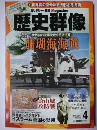歴史群像 2017年4月号 No.142 : 戦闘詳解 珊瑚海海戦