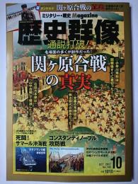 歴史群像 2017年10月号 No.145 : 通説打破! 関ヶ原合戦の真実