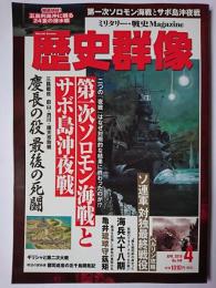 歴史群像 2018年4月号 No.148 : 第一次ソロモン海戦とサボ島沖夜戦