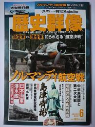 歴史群像 2018年6月号 No.149 : ノルマンディ航空戦