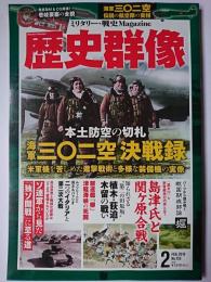 歴史群像 2019年2月号 No.153 : 本土防空の切札 三〇二空決戦録
