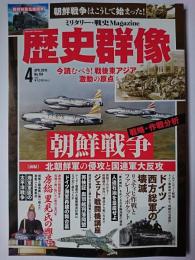 歴史群像 2019年4月号 No.154 : 戦略・作戦分析 朝鮮戦争