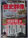 歴史群像 2019年4月号 No.154 : 戦略・作戦分析 朝鮮戦争
