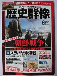 歴史群像 2019年6月号 No.155 : 作戦分析 スラバヤ沖海戦