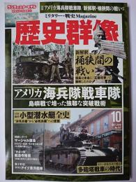 歴史群像 2019年10月号 No.157 : アメリカ海兵隊戦車隊