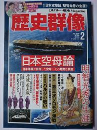 歴史群像 2020年2月号 No.159 : 日本空母論