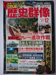 歴史群像 2021年12月号 No.170 : 作戦分析 マレー進攻作戦