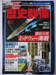 歴史群像 2022年4月号 No.172 : 徹底分析 ミッドウェー海戦