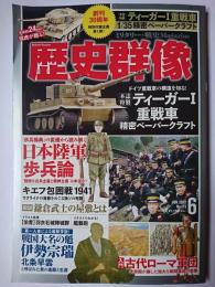 歴史群像 2022年6月号 No.173 : 日本陸軍歩兵論