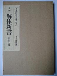 複製 解体新書 序図の巻