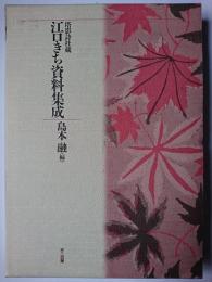 江口きち資料集成 : 塔影詩社蔵