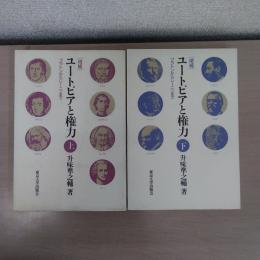 ユートピアと権力 : プラトンからレーニンまで　上・下　2冊揃い