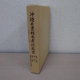 沖縄県農林水産行政史