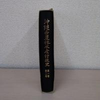 沖縄県農林水産行政史