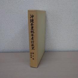 沖縄県農林水産行政史