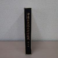 沖縄県農林水産行政史