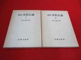 改訂　家族法論　1、2　2冊セット