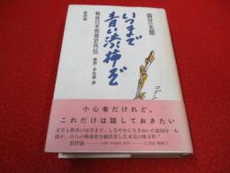 いつまで青い渋柿ぞ　戦後日本教育史外伝