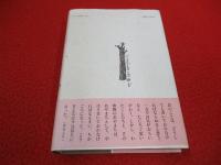 いつまで青い渋柿ぞ　戦後日本教育史外伝