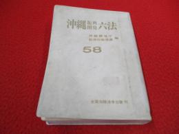 沖縄振興開発六法