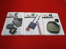 文房四宝　選び方使い方　全4巻中第4巻欠品　3冊セット