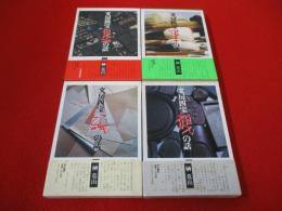 文房四宝　全4巻揃い