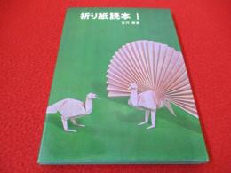 折り紙読本 1