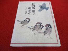 竹内栖鳳の画手本