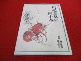 川端玉章の画手本