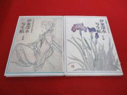 伊東深水写生帖　人物編・花鳥編　2冊セット