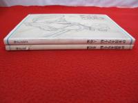 伊東深水写生帖　人物編・花鳥編　2冊セット