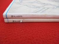 伊東深水写生帖　人物編・花鳥編　2冊セット